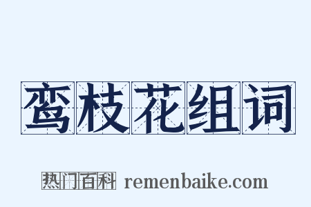 鸾枝花组词是什么意思的图片
